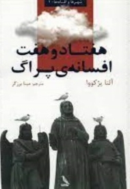 هفتاد و هفت افسانه ی پراگ