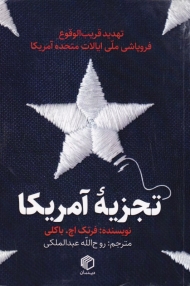 تجزیه آمریکا (تهدید قریب الوقوع فروپاشی ملی ایالات متحدی آمریکا)