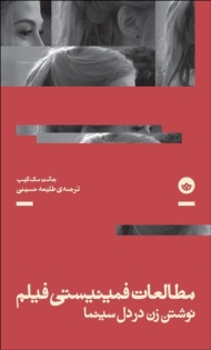 مطالعات فمینیستی فیلم (نوشتن زن دردل سینما)