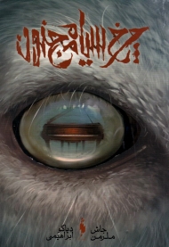 چرخ سیاه مجنون