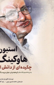استیون هاوکینگ