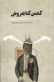 کشتن کتابفروش