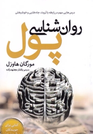 روان شناسی پول (درس هایی مهم در رابطه با ثروت،‌ جاه طلبی و خوشبختی)