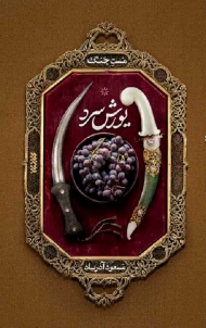 یورش سرد (مست جنگ)