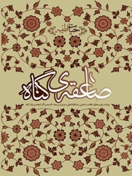 صاعقه گناه (بیانات رهبر معظم انقلاب اسلامی درباره معنا،اقسام و آثارانجام و ترک گناه)