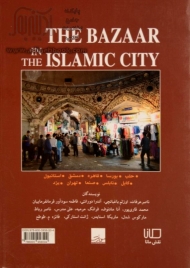 بازار در شهر اسلامی (طراحی فرهنگ وتاریخ)