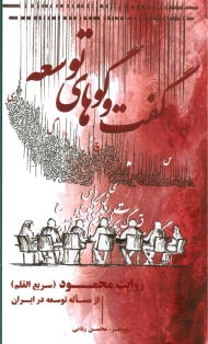 گفت و گو های توسعه