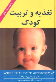 تغذیه و تربیت کودک (کتابی مرجع برای والدین کودکان از بدو تولد تا نوجوانی)