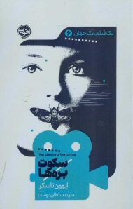 سکوت بره ها (یک فیلم یک جهان 6)