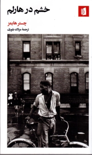 خشم در هارلم