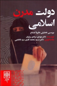 دولت مدرن اسلامی (بررسی تحلیلی نظریه امتناع)