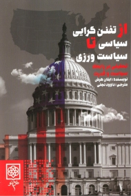 از تفنن گرایی سیاسی تا سیاست ورزی (تحلیلی بر رابطه سیاست و قدرت)