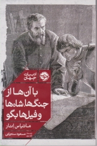 با آن ها از جنگ ها، شاه ها و فیل ها بگو