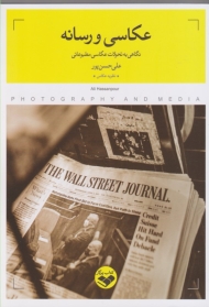 عکاسی و رسانه (نگاهی به تحولات عکاسی مطبوعاتی)