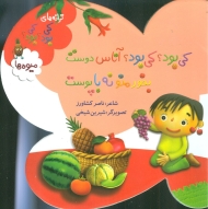 ترانه های کی بود کی بود (میوه ها)