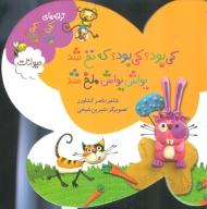 ترانه های کی بود کی بود (حیوانات)