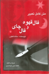 متن کامل تعبیر فال قهوه و چای