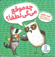 چه موقع می گی لطفا؟