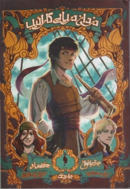 جدال با طوفان (دزدان دریایی کارائیب 1)