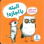 البته با اجازه!