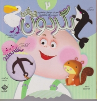 بگردون پیدا کن 2