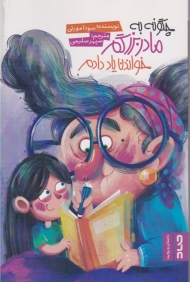 چگونه به مادربزرگم خواندن یاد دادم