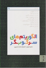 الگوریتم های سرکوبگر