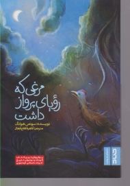 مرغی که رویای پرواز داشت