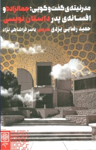 مدرنیته گفت و گویی، جمالزاده و افسانه پدر داستان نویسی