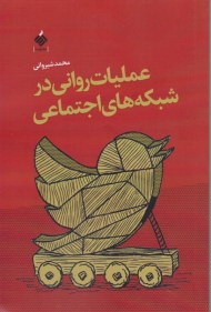 عملیات روانی در شبکه های اجتماعی