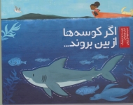 اگر کوسه ها از بین بروند