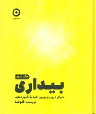 بیداری (دنیای درون و بیرون خود را تغییر دهید)