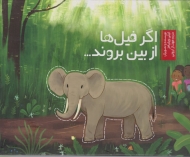 اگر فیل ها از بین بروند