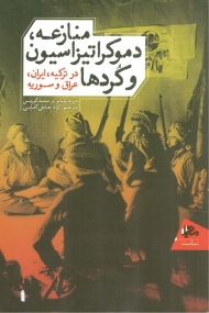 منازعه، دموکراتیزاسیون و کردها در ترکیه، ایران، عراق و سوریه