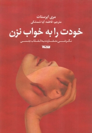 خودت را به خواب نزن (نگرشی متفاوت به انقلاب جنسی)