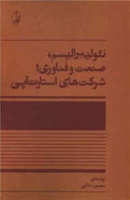 نئولیبرالیسم، صنعت و فناوری، شرکت های استارت آپی