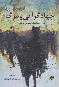 جهادگرایی و مرگ (جذابیت جهانی داعش)