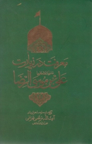 معرفت در زیارت علی بن موسی الرضا