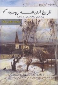 تاریخ اندیشه روسیه 1