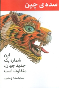 سده چین - این شماره یک جدید جهان، متفاوت است