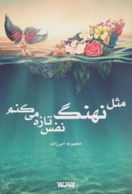 مثل نهنگ نفس تازه می کنم