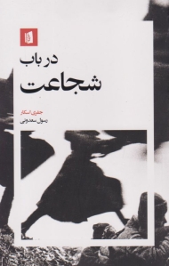 در باب شجاعت