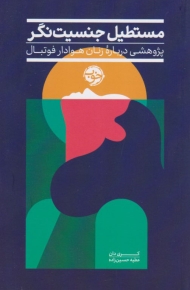 مستطیل جنسیت نگر (پژوهشی درباره زنان هوادار فوتبال)