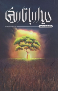 دیدار با تاریکی (بازگشت نواسا)