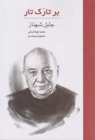 بر تارک تار