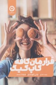 قرارمان کافه کاپ کیک