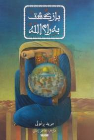 بازگشت به رام الله