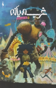 غرب میانه 4 ( سیرک عجیب و غریب )