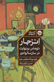 انزجار (توماس برنهارت در سان سالوادور)