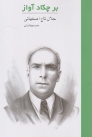 بر چکاد آواز